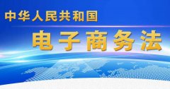 《电子商务法》电子商务平台知识产权保护制度