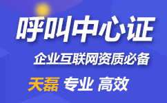 国内呼叫中心许可证办理流程条件与材料