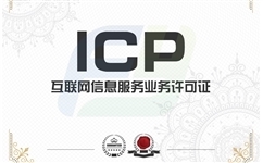 icp增值电信业务经营许可证代办流程有哪些?