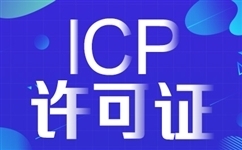 广州 深圳,办理ICP许可证为什么这么贵?