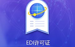 ICP许可证与EDI许可证的区别(icp许可证代办流程)