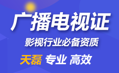 广播电视节目制作经营许可证 广播电视节目制作经营许可证