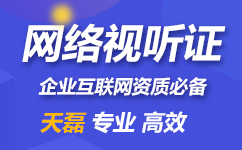 信息网络传播视听节目许可证