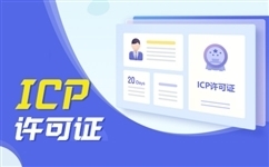 交友app要办icp许可证吗？icp许可证容易拿吗？