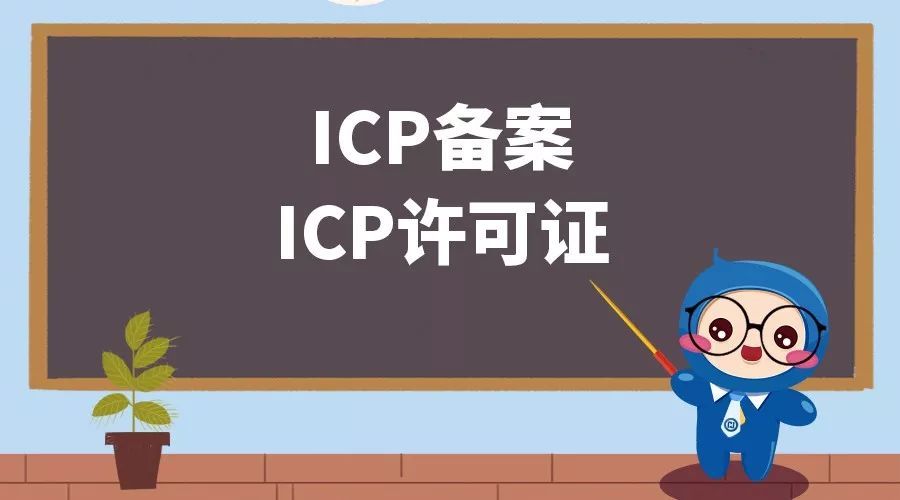 ICP备案和ICP许可证的区别.jpeg