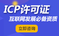 网站icp许可证